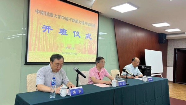 中南民族大学中层干部能力提升研修班圆满举办